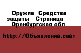  Оружие. Средства защиты - Страница 2 . Оренбургская обл.